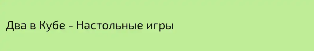 Два в Кубе - Настольные игры